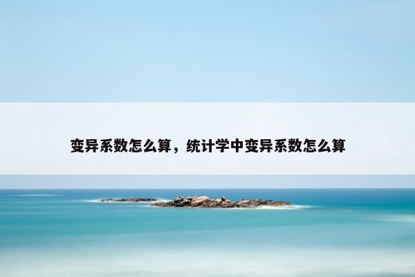 变异系数怎么算，统计学中变异系数怎么算