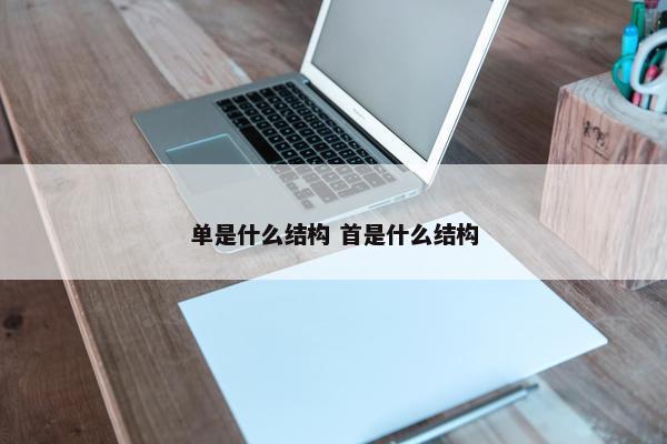 单是什么结构 首是什么结构