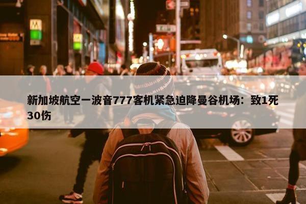 新加坡航空一波音777客机紧急迫降曼谷机场：致1死30伤