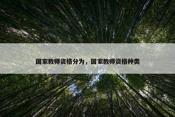 国家教师资格分为，国家教师资格种类