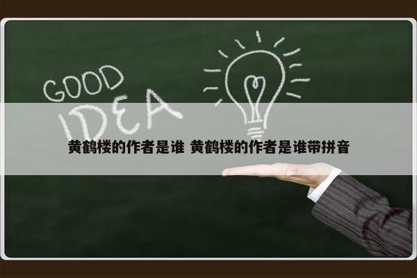 黄鹤楼的作者是谁 黄鹤楼的作者是谁带拼音