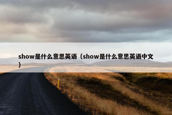 show是什么意思英语（show是什么意思英语中文）