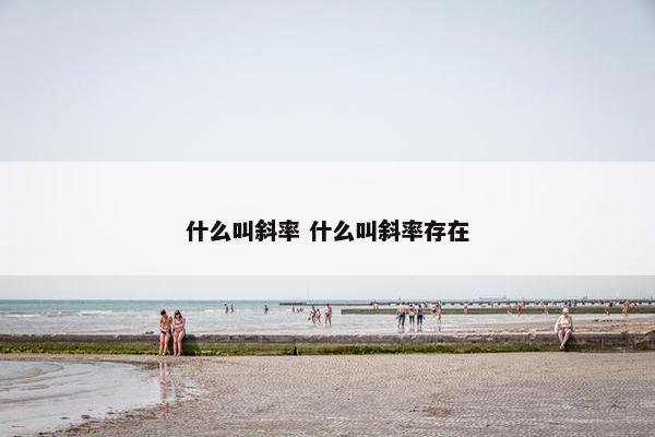 什么叫斜率 什么叫斜率存在