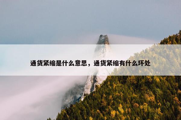 通货紧缩是什么意思，通货紧缩有什么坏处