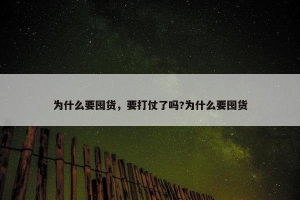 为什么要囤货，要打仗了吗?为什么要囤货