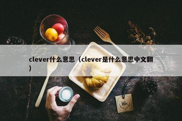 clever什么意思（clever是什么意思中文翻）