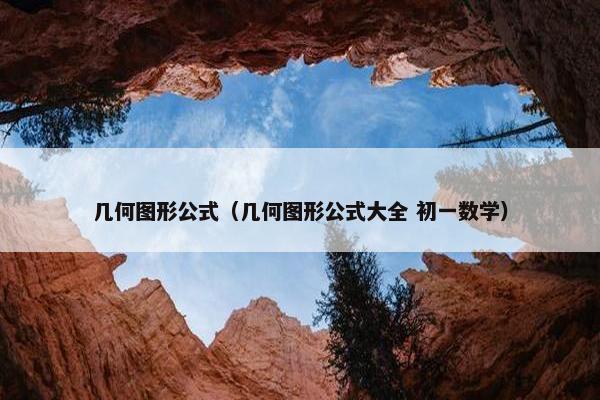 几何图形公式（几何图形公式大全 初一数学）