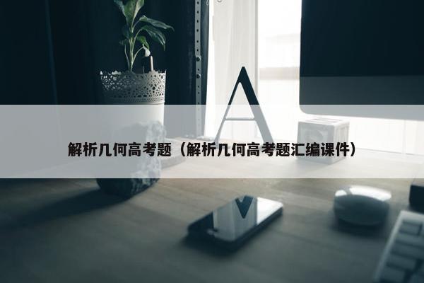 解析几何高考题（解析几何高考题汇编课件）