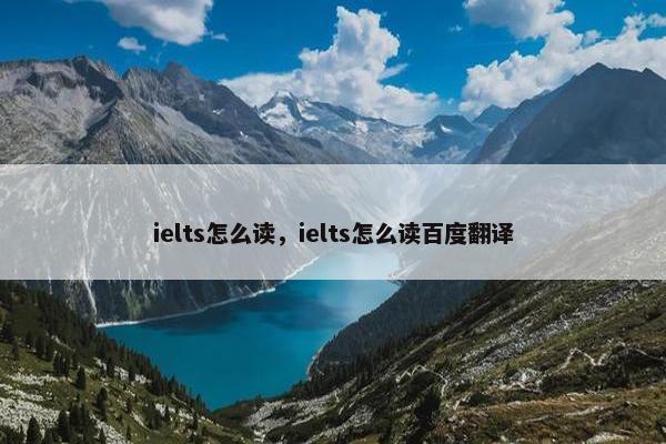 ielts怎么读，ielts怎么读百度翻译