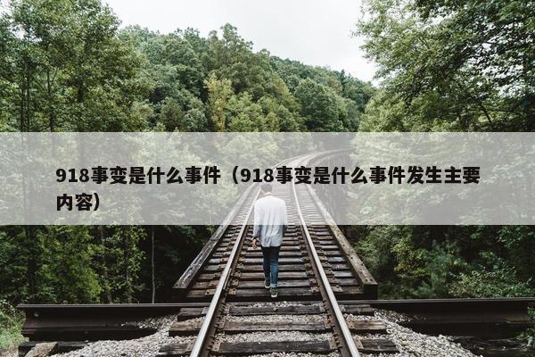 918事变是什么事件（918事变是什么事件发生主要内容）