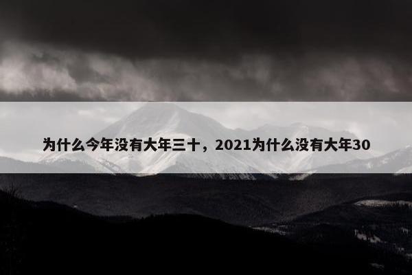 为什么今年没有大年三十，2021为什么没有大年30