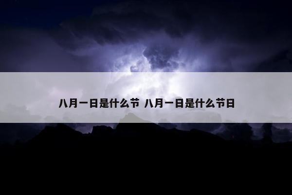 八月一日是什么节 八月一日是什么节日