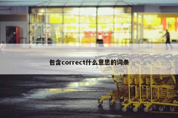 包含correct什么意思的词条