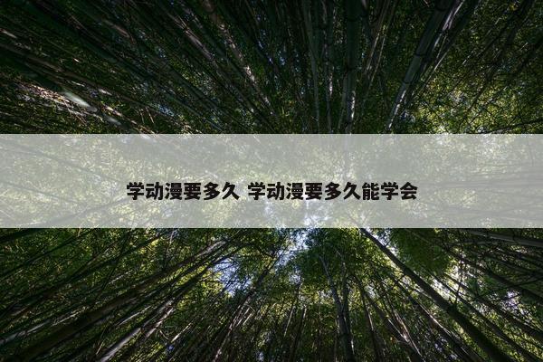 学动漫要多久 学动漫要多久能学会