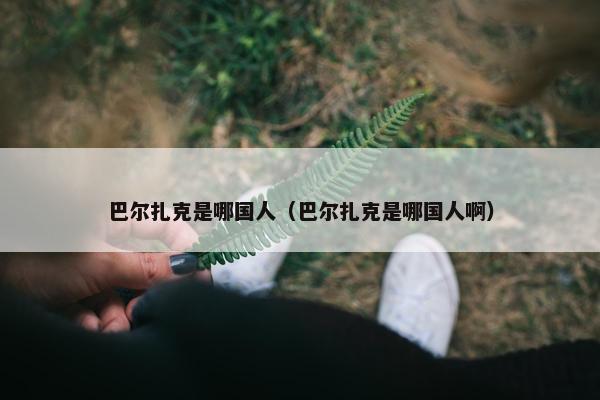 巴尔扎克是哪国人（巴尔扎克是哪国人啊）