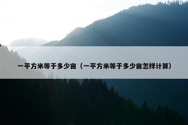 一平方米等于多少亩（一平方米等于多少亩怎样计算）