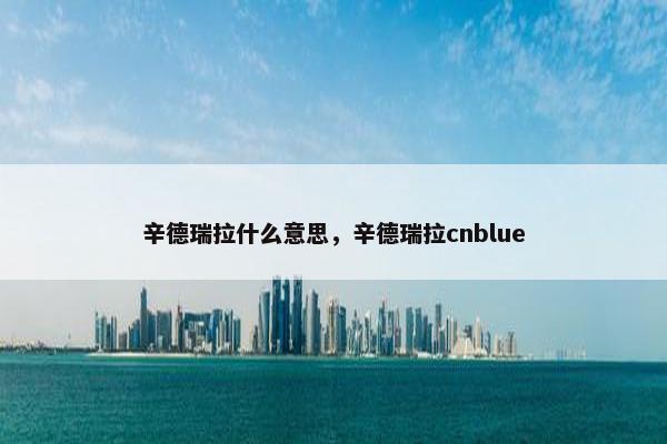 辛德瑞拉什么意思，辛德瑞拉cnblue