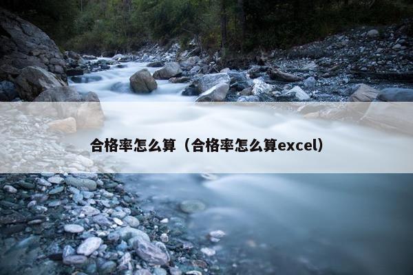 合格率怎么算（合格率怎么算excel）