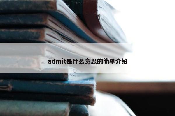 admit是什么意思的简单介绍