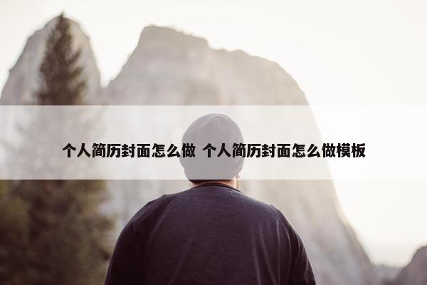 个人简历封面怎么做 个人简历封面怎么做模板