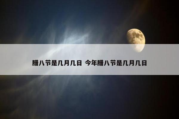 腊八节是几月几日 今年腊八节是几月几日