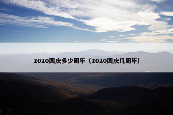 2020国庆多少周年（2020国庆几周年）