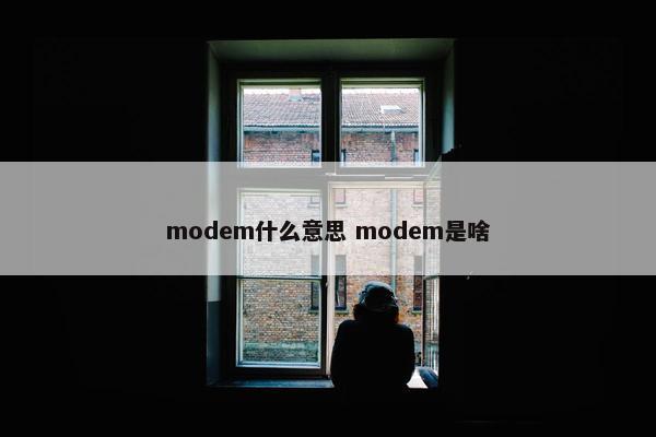 modem什么意思 modem是啥