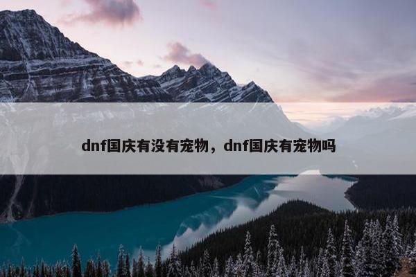 dnf国庆有没有宠物，dnf国庆有宠物吗