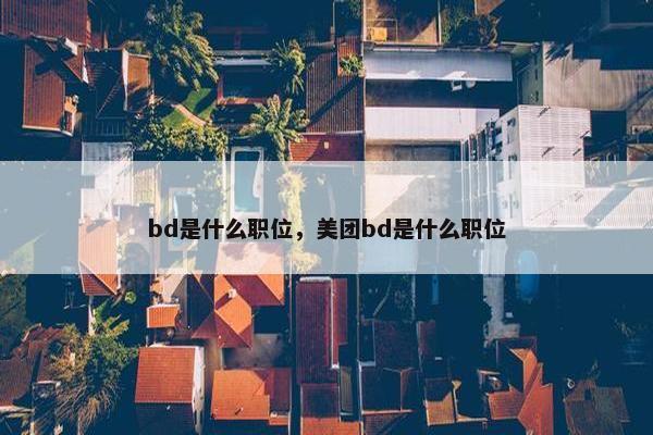 bd是什么职位，美团bd是什么职位