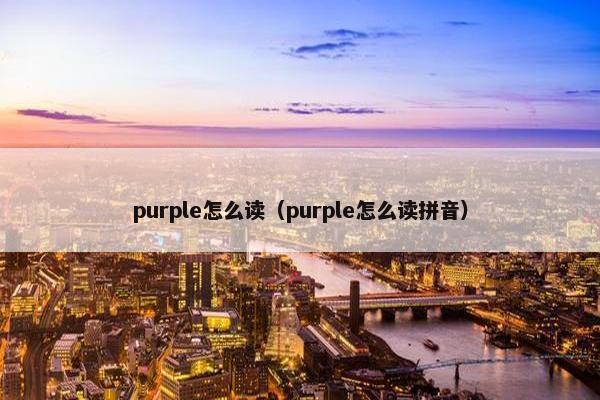 purple怎么读（purple怎么读拼音）