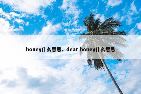 honey什么意思，dear honey什么意思