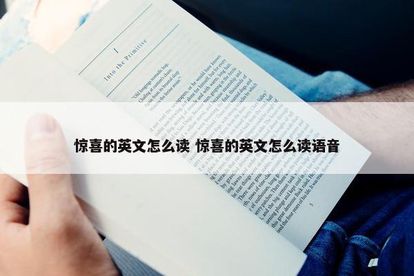 惊喜的英文怎么读 惊喜的英文怎么读语音