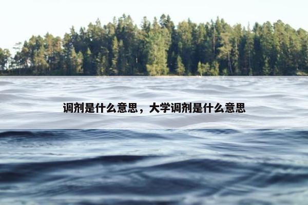 调剂是什么意思，大学调剂是什么意思