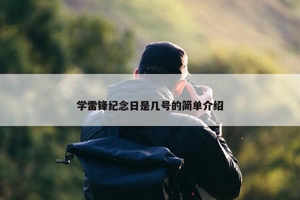 学雷锋纪念日是几号的简单介绍