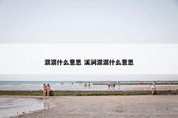 潺潺什么意思 溪涧潺潺什么意思