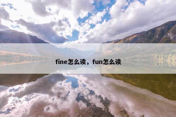 fine怎么读，fun怎么读