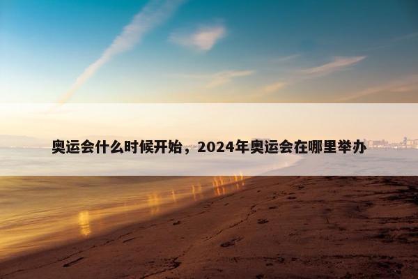 奥运会什么时候开始，2024年奥运会在哪里举办