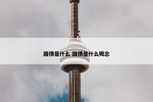 国债是什么 国债是什么概念