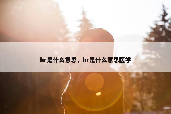 hr是什么意思，hr是什么意思医学