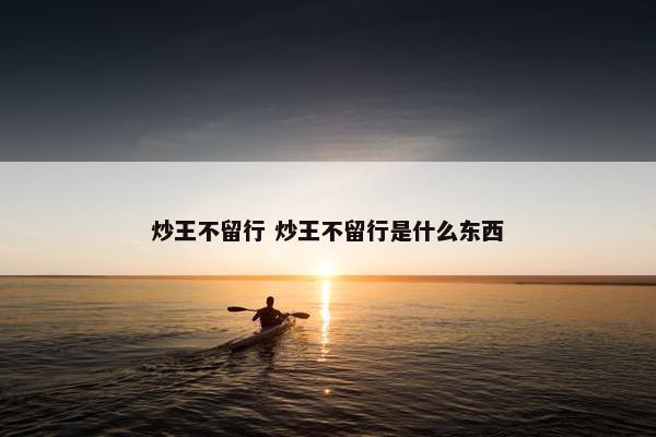 炒王不留行 炒王不留行是什么东西