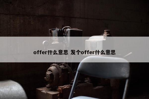 offer什么意思 发个offer什么意思