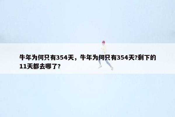 牛年为何只有354天，牛年为何只有354天?剩下的11天都去哪了?