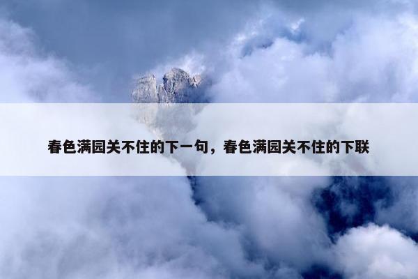 春色满园关不住的下一句，春色满园关不住的下联