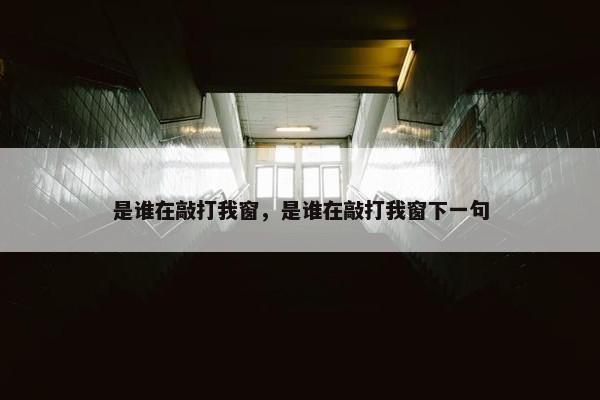 是谁在敲打我窗，是谁在敲打我窗下一句