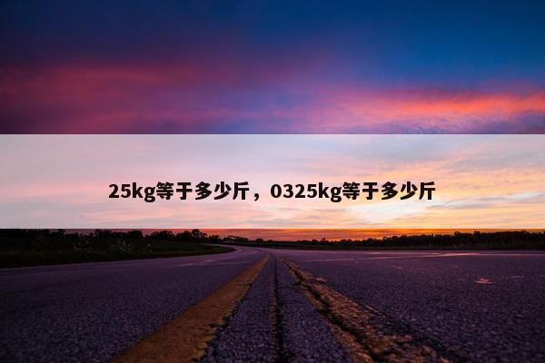 25kg等于多少斤，0325kg等于多少斤