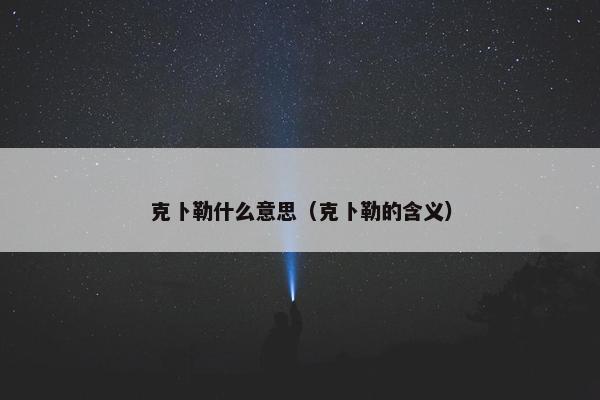 克卜勒什么意思（克卜勒的含义）