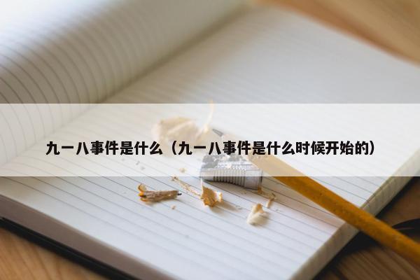 九一八事件是什么（九一八事件是什么时候开始的）