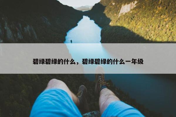 碧绿碧绿的什么，碧绿碧绿的什么一年级