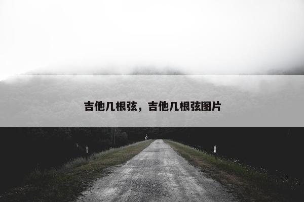 吉他几根弦，吉他几根弦图片