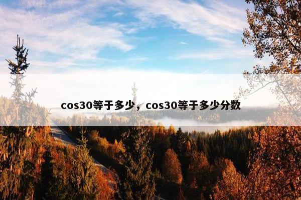 cos30等于多少，cos30等于多少分数